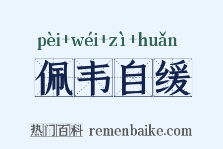 佩韦自缓是什么意思的图片